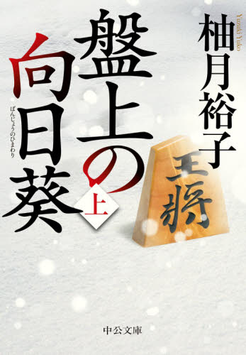 盤上の向日葵　上 （中公文庫　ゆ６－１） 柚月裕子／著 中公文庫の本の商品画像