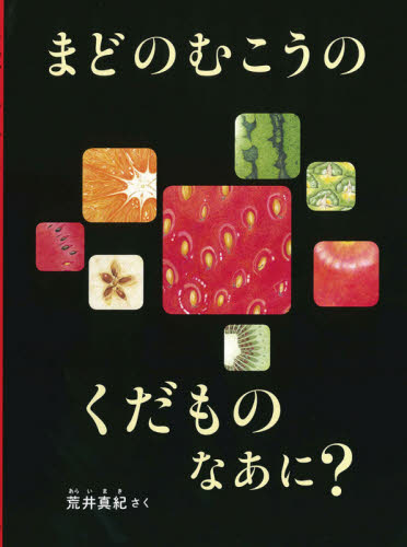 まどのむこうのくだものなあに? (こどものとも絵本) 荒井真紀/さく しかけ絵本その他の商品画像