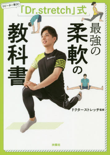 「Ｄｒ．ｓｔｒｅｔｃｈ」式最強の柔軟の教科書　リピーター率大！ （リピーター率大！） ドクターストレッチ／監修 ストレッチングの本の商品画像