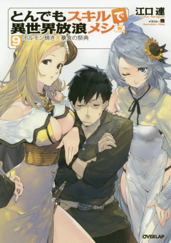とんでもスキルで異世界放浪メシ　９ （ＯＶＥＲＬＡＰ　ＮＯＶＥＬＳ） 江口連／著 ノベルス本その他の商品画像