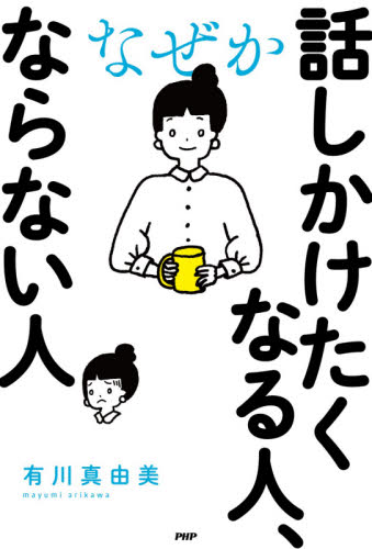 なぜか話しかけたくなる人、ならない人 有川真由美／著 話し方、朝礼説話の本の商品画像