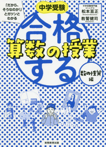 中学受験「だから、そうなのか!」とガツンとわかる合格する算数の授業 数の性質編 (中学受験「だから、そうなのか!」とガツン) 松本亘正/著 教誓健司/著 中学入試の本その他の商品画像