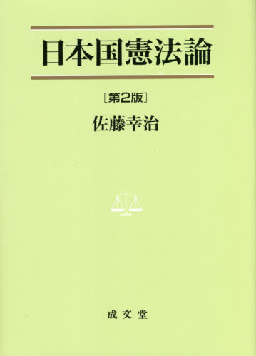 日本国憲法論 （法学叢書　７） （第２版） 佐藤幸治／著 憲法の本の商品画像