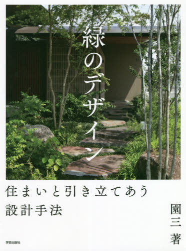 緑のデザイン 住まいと引き立てあう設計手法 園三/著 住宅建築の本の商品画像