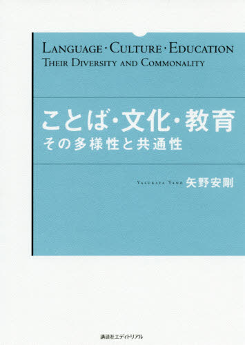 ことば・文化・教育　その多様性と共通性 矢野安剛／著 英語学の本の商品画像