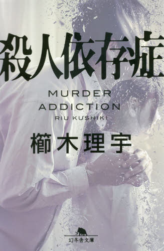 殺人依存症 （幻冬舎文庫　く－１８－５） 櫛木理宇／〔著〕 幻冬舎文庫の本の商品画像