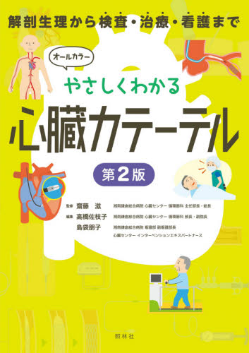 やさしくわかる心臓カテーテル 解剖生理から検査・治療・看護まで (解剖生理から検査・治療・看護まで) (第2版) 齋藤滋/監修 高橋佐枝子/編集 島袋朋子/編集 看護学の本その他の商品画像