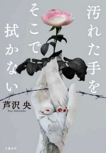 汚れた手をそこで拭かない 芦沢央/著 日本文学書籍その他の商品画像