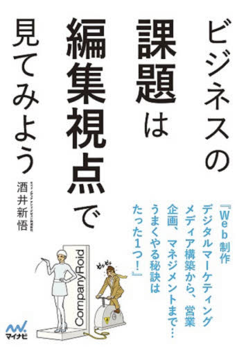 ビジネスの課題は編集視点で見てみよう 気がつけば誰にでもできる!今すぐ実践したくなる仕事術 酒井新悟/著 仕事の技術関連の本その他の商品画像