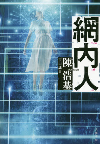 網内人 陳浩基／著　玉田誠／訳 中国文学（海外）の商品画像