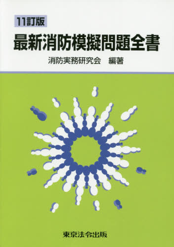 最新消防模擬問題全書 （11訂版） 消防実務研究会／編著 就職関連の