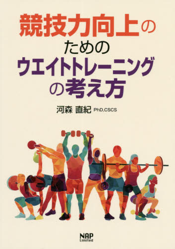 競技力向上のためのウエイトトレーニングの考え方 河森直紀／著 トレーニングの本その他の商品画像