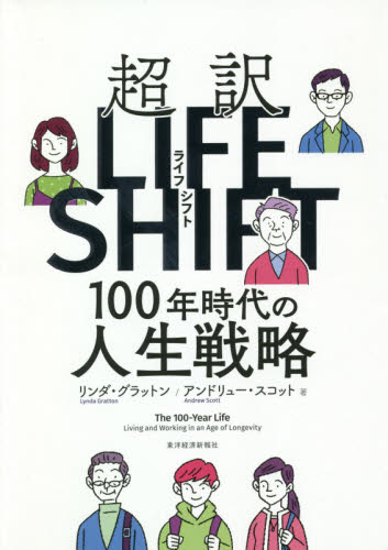 超訳ライフシフト 100年時代の人生戦略 リンダ・グラットン／著
