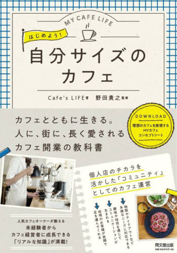 はじめよう!自分サイズのカフェ MY CAFE LIFE (DO BOOKS) Cafe’s LIFE/著 野田貴之/監修 独立、開業の本の商品画像