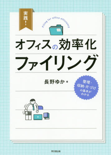 実践!オフィスの効率化ファイリング (DO BOOKS) 長野ゆか/著 整理術の本の商品画像