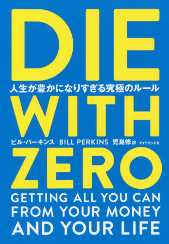 DIE WITH ZERO 人生が豊かになりすぎる究極のルール ビル・パーキンス/著 児島修/訳 自己啓発の本その他の商品画像