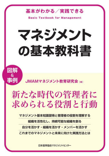 マネジメントの基本教科書　基本がわかる／実践できる　図解＆事例 ＪＭＡＭマネジメント教育研究会／編 リーダーシップ、コーチングの本の商品画像