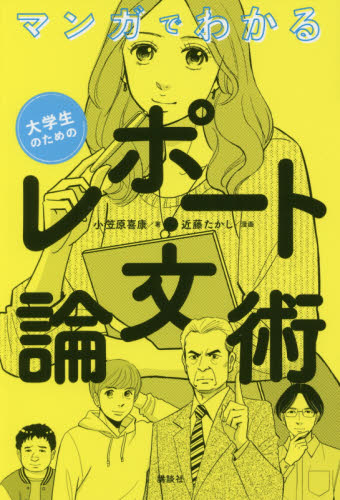 マンガでわかる|大学生のためのレポート・論文術 小笠原喜康/著 近藤たかし/漫画 教育一般の本その他の商品画像
