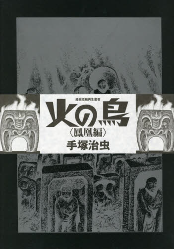 火の鳥 鳳凰編 （漫画原稿再生叢書） 手塚治虫／著 作家・愛蔵版 - 最