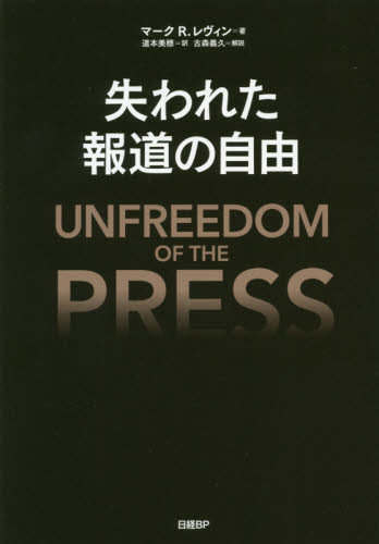 失われた報道の自由 マーク R.レヴィン/著 道本美穂/訳 マスコミ、メディア問題の本の商品画像