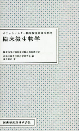 臨床微生物学 (ポケットマスター臨床検査知識の整理) 森田耕司/著 新臨床検査技師教育研究会/編 臨床検査技師の本の商品画像