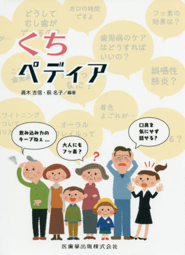 くちペディア 眞木吉信/編著 萩名子/編著 歯科の読み物(待合室読み物含む)の商品画像