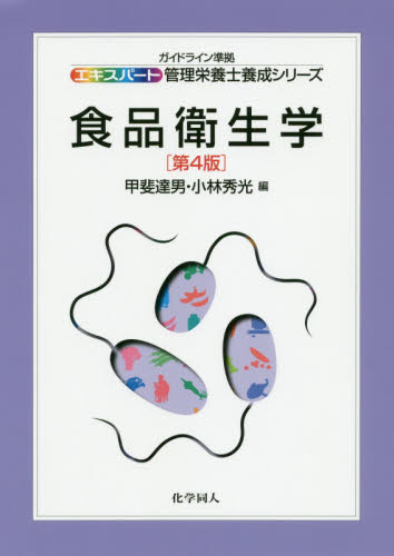 食品衛生学 （エキスパート管理栄養士養成シリーズ　１２） （第４版） 甲斐達男／編　小林秀光／編 食品学の本の商品画像