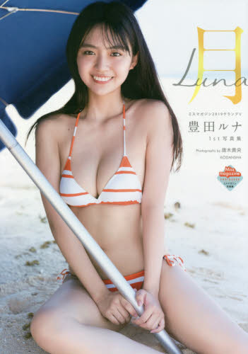 豊田ルナ 写真集2冊セット 月サイン入り|Yahoo!フリマ(旧 豊田ルナ 写真集2冊セット 月サイン入り|Yahoo!フリマ(旧