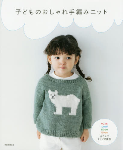 子どものおしゃれ手編みニット 90cm 100cm 110cm 120cm全ウエア2サイズ表示 朝日新聞出版/編著 編み物の本の商品画像