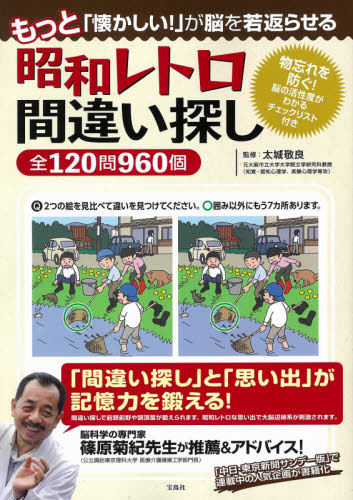 もっと「懐かしい！」が脳を若返らせる昭和レトロ間違い探し全１２０問９６０個 （もっと「懐かしい！」が脳を若返らせる） 太城敬良／監修 ゲーム、トランプの本その他の商品画像