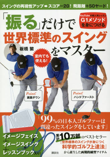 「振る」だけで世界標準のスイングをマスタ 板橋　繁 ゴルフ技法書の商品画像