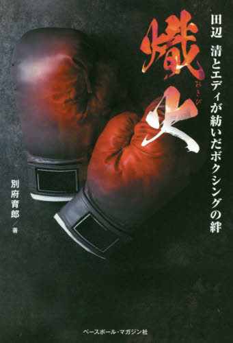 熾火　田辺清とエディが紡いだボクシングの絆 別府育郎／著 ボクシング（スポーツ）の商品画像