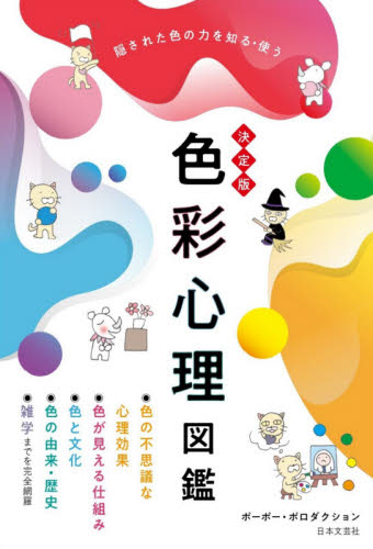 色彩心理図鑑 決定版 隠された色の力を知る・使う ポーポー・ポロダクション/著 色彩、配色の本の商品画像