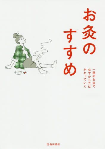 お灸のすすめ （新版） お灸普及の会／編 健康法の本その他の商品画像
