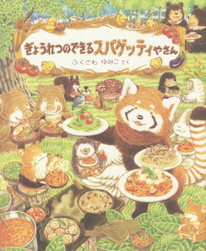 ぎょうれつのできるスパゲッティやさん ふくざわゆみこ／さく 日本の