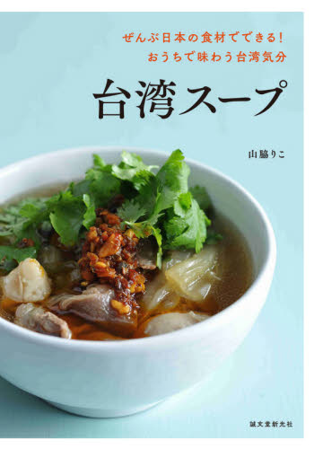 台湾スープ　ぜんぶ日本の食材でできる！おうちで味わう台湾気分 山脇りこ／著 中華専門料理の本の商品画像
