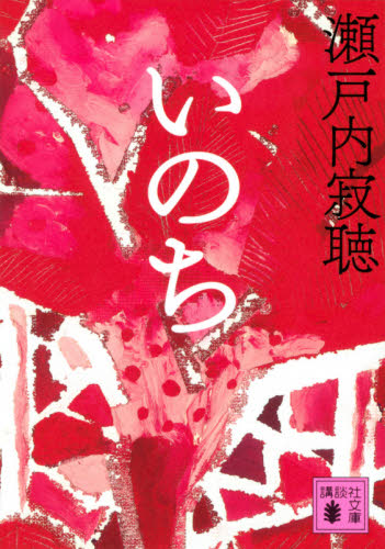 いのち （講談社文庫　せ１－８８） 瀬戸内寂聴／〔著〕 講談社文庫の本の商品画像
