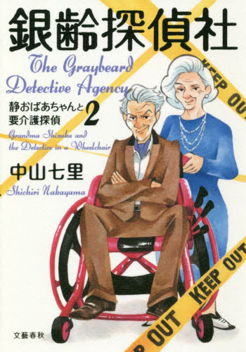 銀齢探偵社 （静おばあちゃんと要介護探偵　２） 中山七里／著 日本文学書籍その他の商品画像