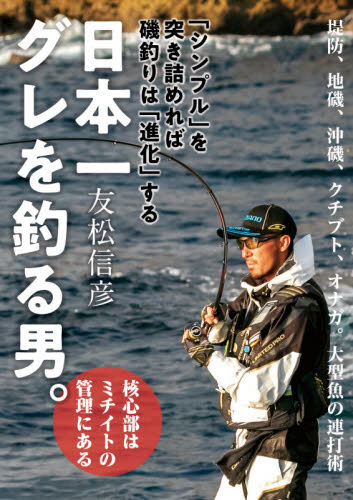 日本一グレを釣る男。 「シンプル」を突き詰めれば磯釣りは「進化」する 友松信彦/著 釣り技法書(海づり)の商品画像