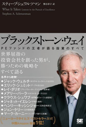 ブラックストーン・ウェイ PEファンドの王者が語る投資のすべて スティーブ・シュワルツマン/著 熊谷淳子/訳 経営戦略論の本の商品画像