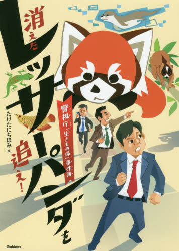 消えたレッサーパンダを追え! 警視庁「生きもの係」事件簿 (環境ノンフィクション) たけたにちほみ/文 西脇せいご/絵 子ども向けノンフィクションの本その他の商品画像