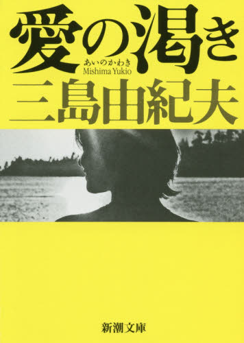 愛の渇き （新潮文庫　み－３－３） （新版） 三島由紀夫／著 新潮文庫の本の商品画像
