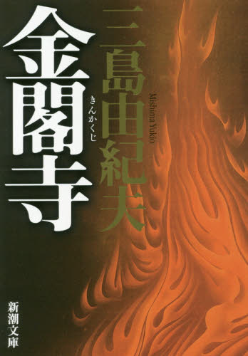 金閣寺 （新潮文庫　み－３－８） （新版） 三島由紀夫／著 新潮文庫の本の商品画像