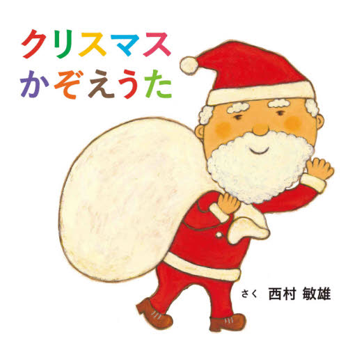 クリスマスかぞえうた （コドモエのえほん） 西村敏雄／さく 3、4歳児用絵本その他の商品画像