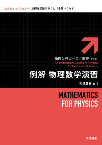 例解物理数学演習 新装版 (物理入門コース/演習) 和達三樹/著