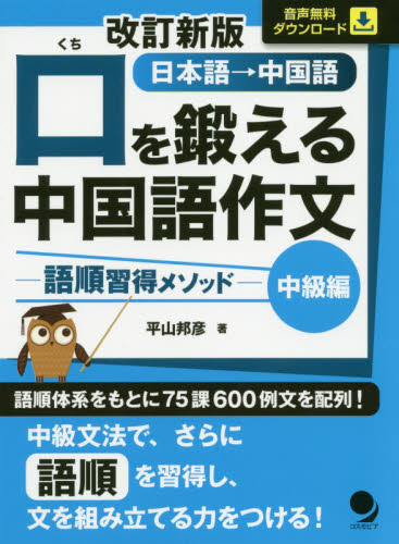 口を鍛える中国語作文　語順習得メソッド　中級編　日本語→中国語 （改訂新版） 平山邦彦／著 中国語作文、文法の本の商品画像