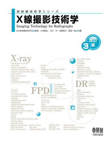 X線撮影技術学 (放射線技術学シリーズ) (改訂3版) 小田敍弘/共編 土井司/共編 安藤英次/共編 難波一能/共編 小田敍弘/〔ほか〕著 放射線診断学、核医学の本の商品画像