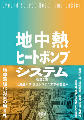 地中熱ヒートポンプシステム (改訂2版) 北海道大学環境システム工学研究室/編 資源、エネルギー問題の本の商品画像