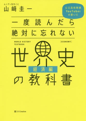 一度読んだら絶対に忘れない世界史の教科書　公立高校教師ＹｏｕＴｕｂｅｒが書いた　経済編 （公立高校教師ＹｏｕＴｕｂｅｒが書いた） 山崎圭一／著 その他世界史の本の商品画像