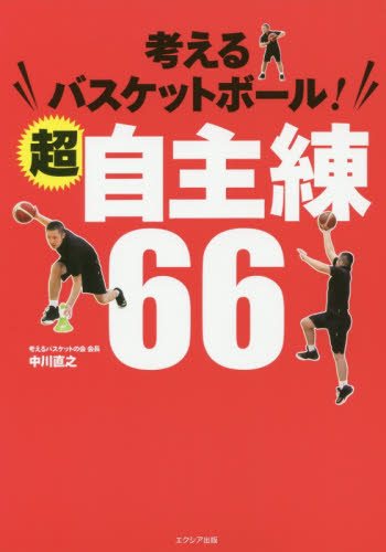 考えるバスケットボール!超自主練66 中川直之/著 バスケットボールの本の商品画像